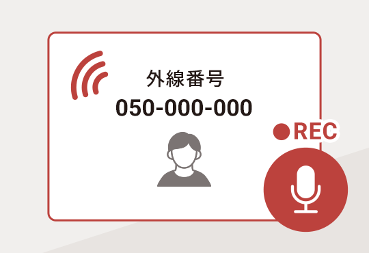 全通話録音