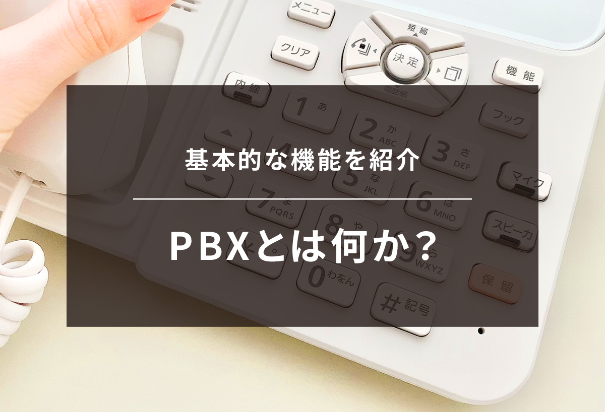 PBXとは何か?基本的な機能を分かりやすく紹介