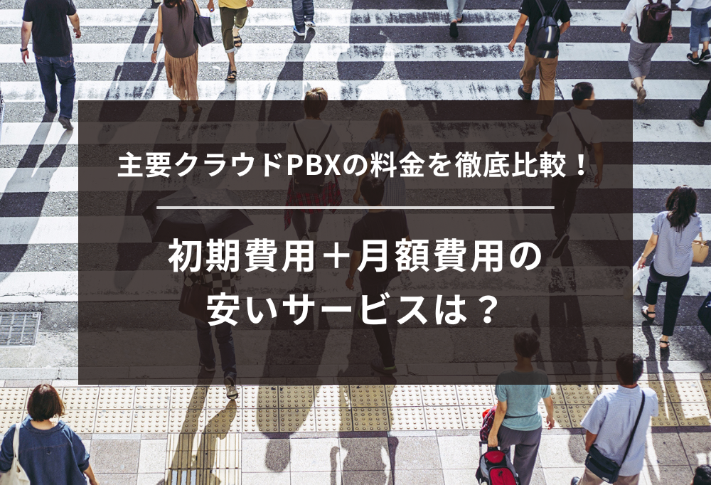 主要クラウドPBXの料金を徹底比較!初期費用+月額費用の安いサービスは?