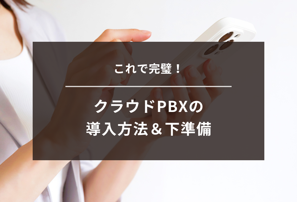これで完璧!クラウドPBXの導入方法&下準備