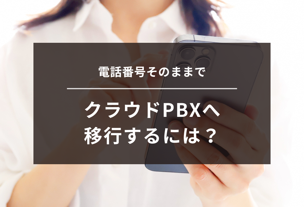 電話番号そのままでクラウドPBXへ移行するには?