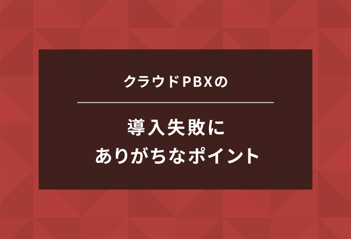 クラウドPBXの導入失敗にありがちなポイント