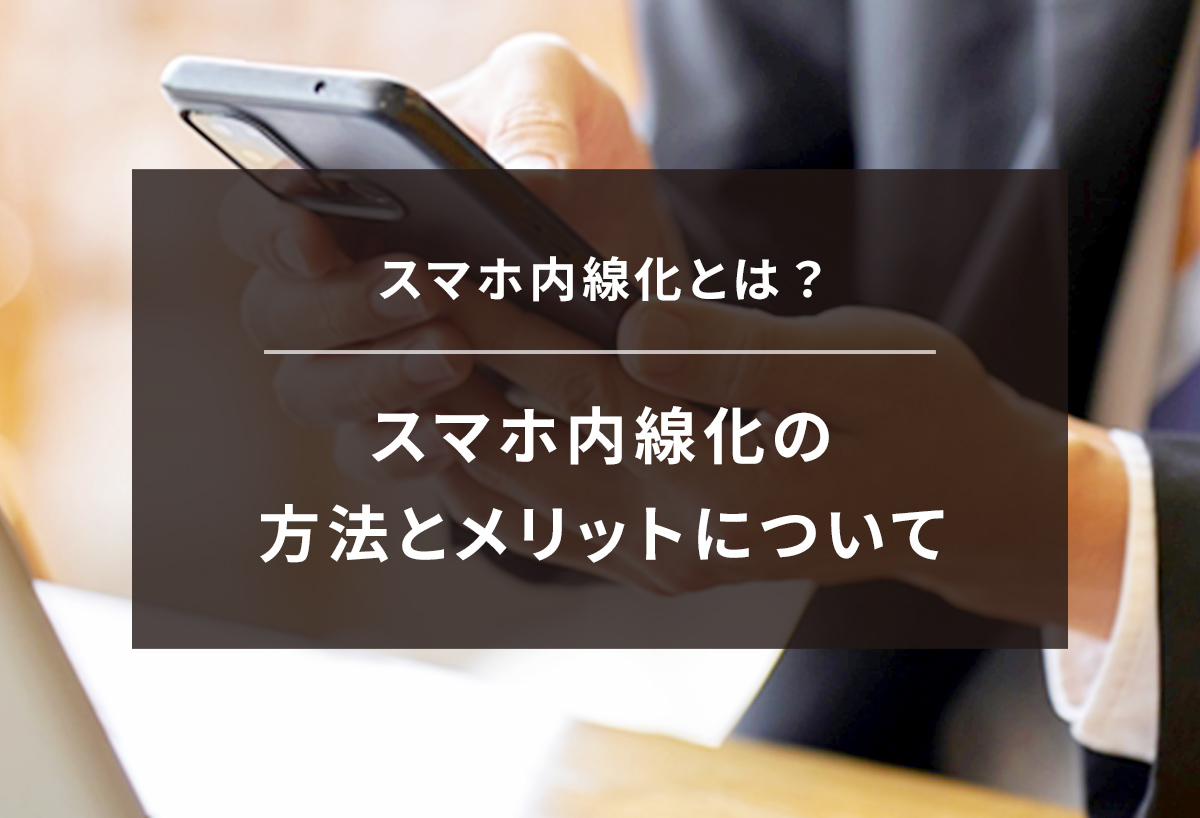 スマホ内線化とは?スマホ内線化の方法とメリットについて解説