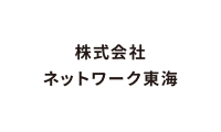 株式会社ネットワーク東海