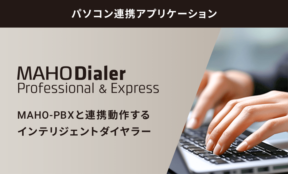パソコン連携アプリケーション MAHO Dialer