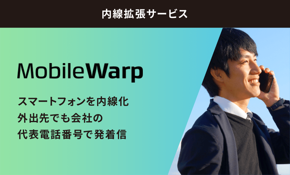 内線拡張サービス MobileWarp
