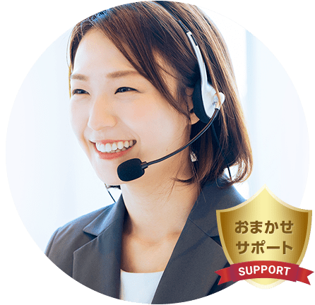 おまかせサポートサービス